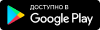 Доступно в GooglePlay